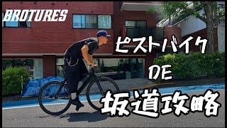 検証動画】固定ギアとフリーギア ピストバイクで快適に坂道を登れるの