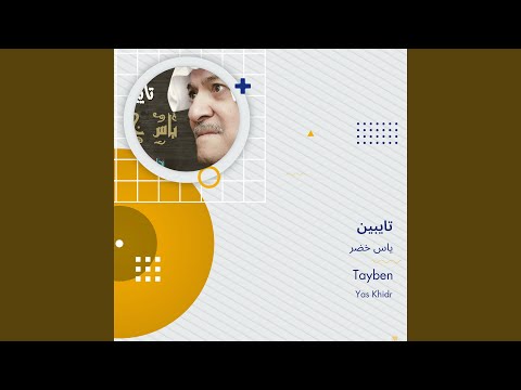 ياس خضر تايبين