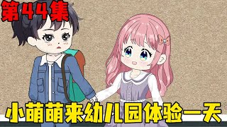 第四十四集｜小萌萌幼儿园一日游，萌萌可以交到朋友就能上幼儿园了，可爱的小萌萌一定会受欢迎的！【在下天涯】