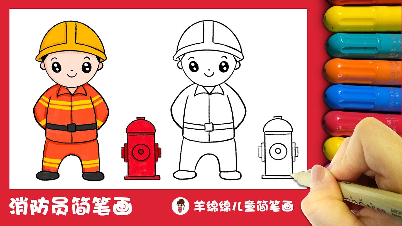 消防员简笔画 How To Draw A Firefighter, image size:1280x720