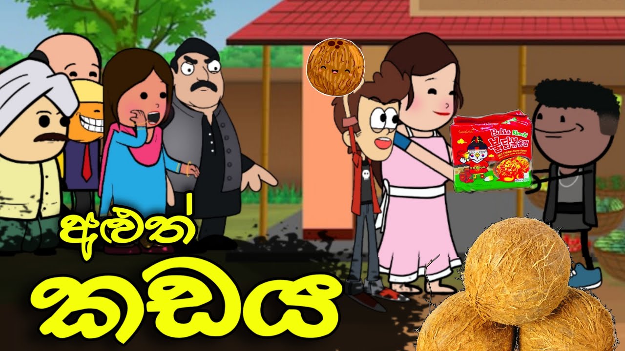 අළුත් කඩේ 01 || Aluth Kadaya || Sinhala Dubbed Funny Cartoon Story