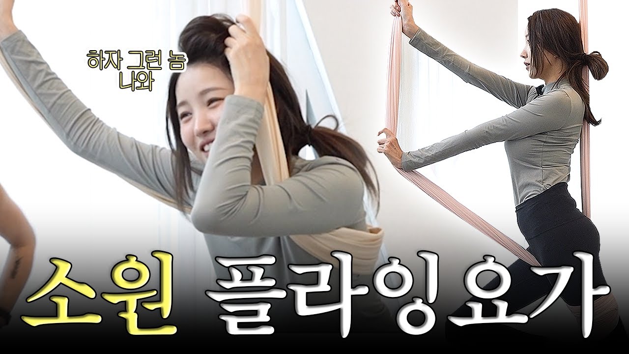 이거 하자 그런 사람 앞으로 나와 | 플라잉요가 도전 | 김소원 (SOWON)