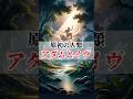 原初の人類「アダムとイヴ」の都市伝説#都市伝説 #怖い話 #聖書