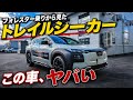 フォレスター乗りがトレイルシーカーに試乗して思ったこと【SUBARU/BEV】