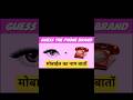 phone ka naam batao| #shorts #mob #gkquiz #phone