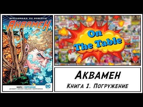 Аквамен. Книга 1. Погружение (Aquaman. Vol. 1. The Drowning)