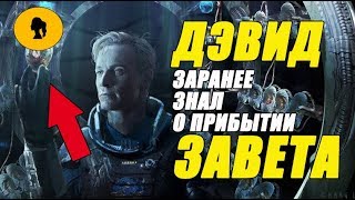 А ЧТО, ЕСЛИ ДЭВИД ЗАРАНЕЕ ЗНАЛ О ПРИБЫТИИ ЗАВЕТА?! А ЧТО, ЕСЛИ ДЭВИД ЗАРАНЕЕ ЗНАЛ О ПРИБЫТИИ ЗАВЕТА?!