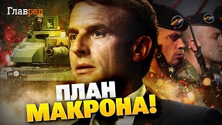 ПЛАН МАКРОНА! Войска Запада отправляются в Украину?