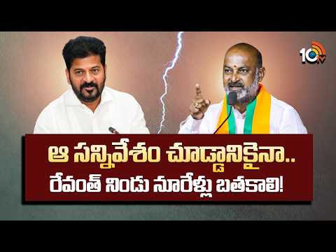 ఆ సన్నివేశం చూడ్డానికైనా..రేవంత్ నిండు నూరేళ్లు బతకాలి! | Bandi Sanjay Reaction On Revanth Comments - 10TVNEWSTELUGU