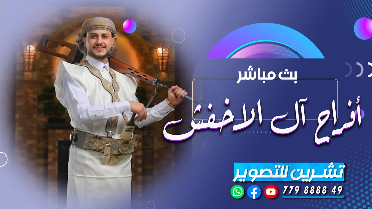 بث مباشر السمرة| افراح ال الاخفش | العريس الياس | كوكبة من الفنانين |رقص احلى تراث | قاعة ذو ريدان