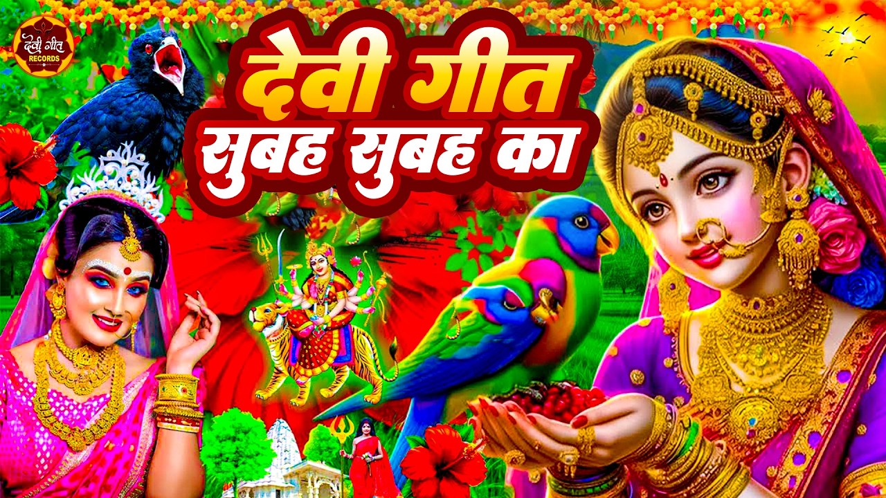 देवी गीत सुबह सुबह का -Subah Ka Bhajan Live 2026 | Mata Bhajan | Bhojpuri devi geet