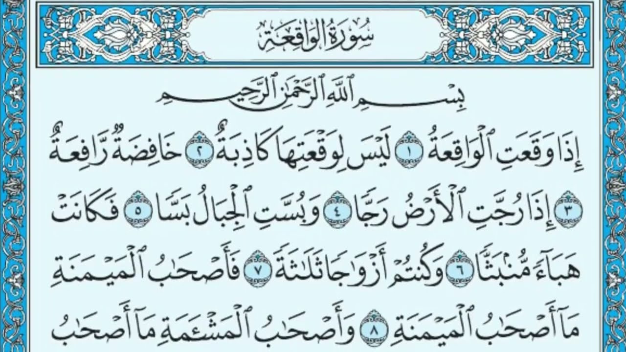 Сура Аль-Вакиа, написанная в 4K, читается шейхом Махером Аль-Муайкли