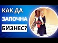 КАК ДА ЗАПОЧНА БИЗНЕС?