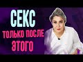 4 женских правила до секса с мужчиной