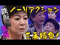 鉄仮面美川体張ってノーリアクションチャレンジ