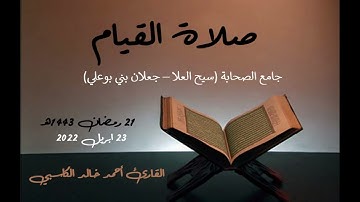 صلاة القيام 21 رمضان 1443 - القارئ أحمد خالد الكاسبي - جامع الصحابة في جعلان بني بوعلي