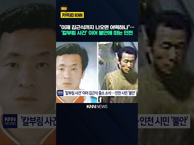 "인천 흉기 난동 충격 가시기도 전에"… 김근식 내년 출소 소식에 시민들 '공포' / KNN