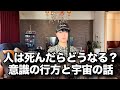 サカナクション山口一郎さんが語る「死後の世界と宇宙」…意識はどこへ行くのか?