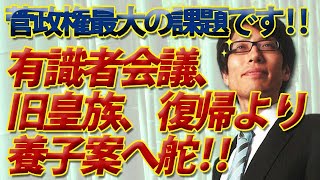 これこそ菅政権、最大の課題です！有識者会議、旧皇族、復帰より養子案へ舵！女性宮家は絶対にダメですよ！｜竹田恒泰チャンネル2