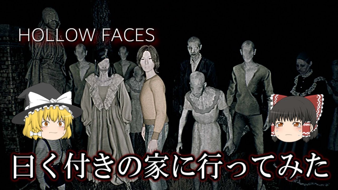 【ゆっくり実況】 超常現象を撮影する為に呪われた家に行った結果・・・ HOLLOW FACES 【ホラーゲーム】