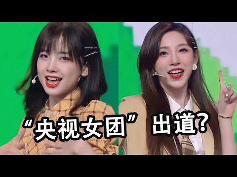 央视女主播“组团”出道？一开口堪比女团爱豆，不愧是收视密码！| 音乐猛抬头
