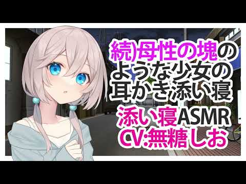 【耳かき】続母性の塊のような少女の耳かき添い寝【添い寝ASMR】C 無糖しお Earpick and together sleep of a girl like a motherhood 2