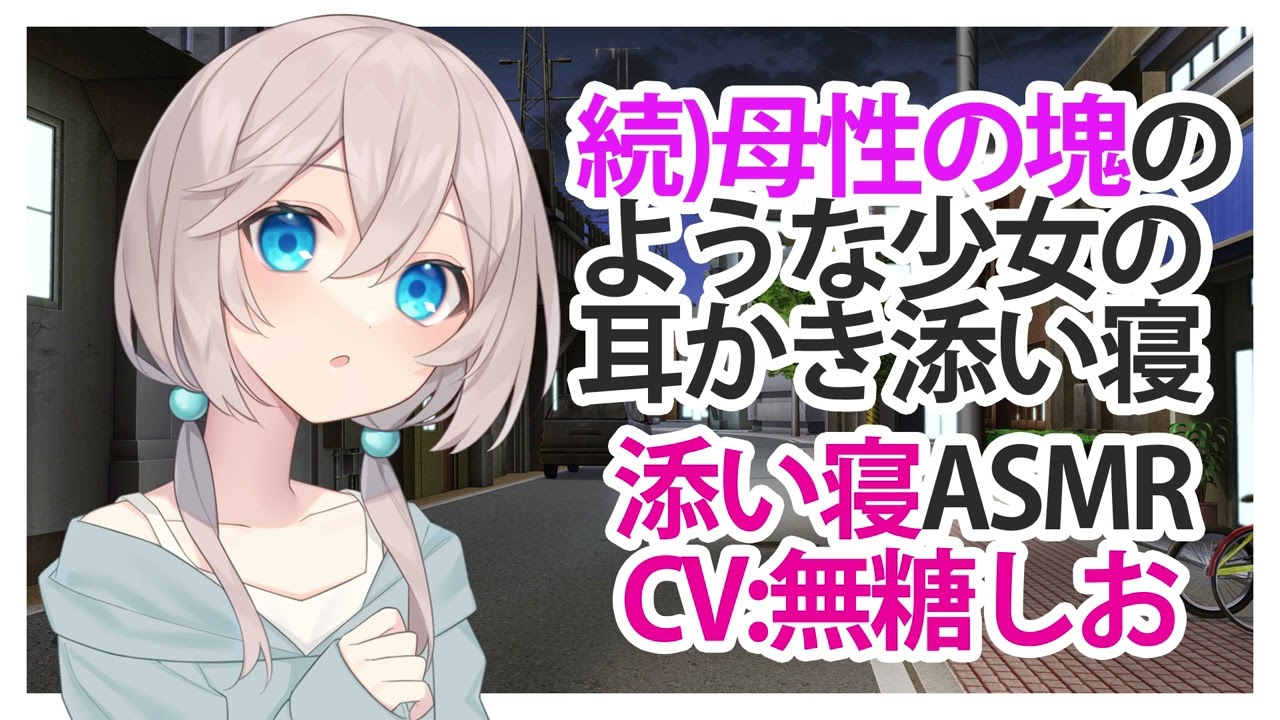 【耳かき】続母性の塊のような少女の耳かき添い寝【添い寝ASMR】C 無糖しお Earpick and together sleep of a girl like a motherhood 2