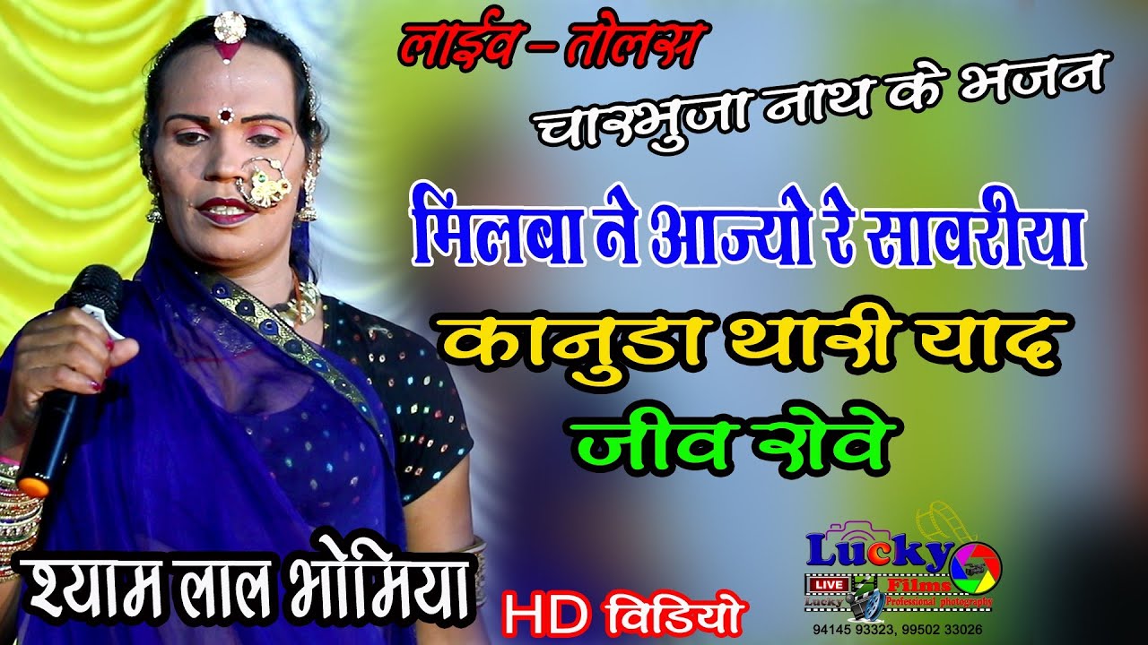 #तोलास लाइव मिलबा ने आजा रे , सांवरिया सिंगर #श्यामलाल भोमिया