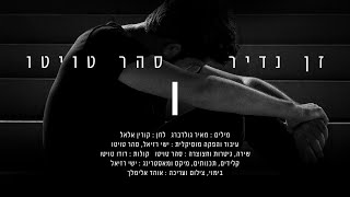 סהר טויטו - זן נדיר (קאבר) | Saar Twito - Zan Nadir (Cover)