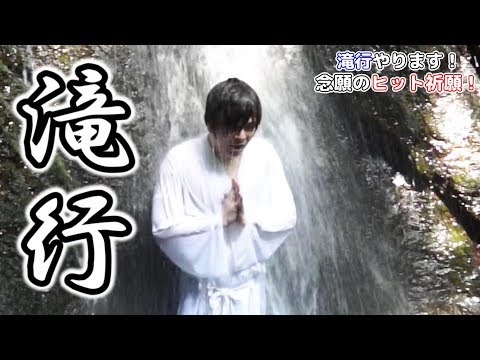 【ヒット祈願】ぐっち、滝行するってよ。妖怪ウォッチ ワールドで夢叶いました。