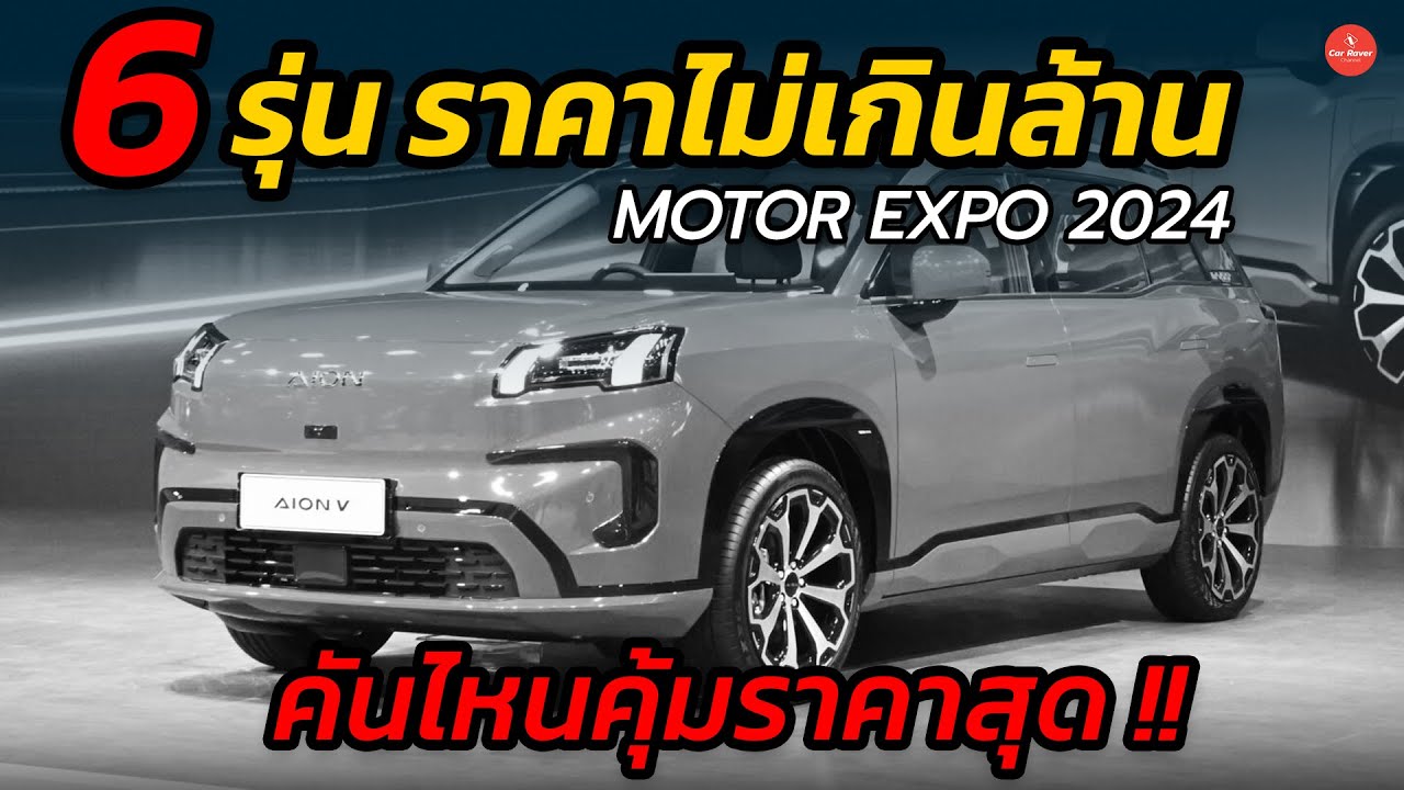 ส่องโพย EV เด่น ราคาไม่เกิน 1 ล้าน Motor expo 2024 คันไหนคุ้มราคาสุด | Car Raver
