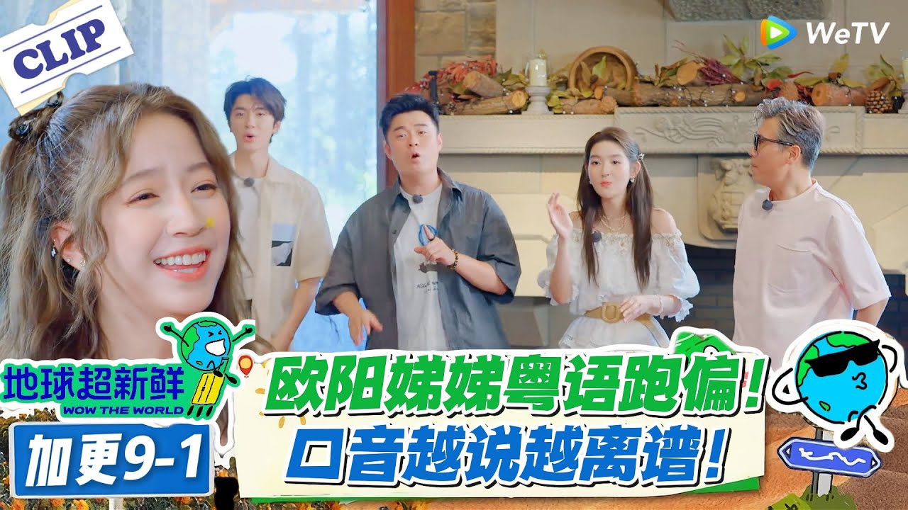 【地球超新鲜】加更9-1：欧阳娣娣粤语跑偏！口音越说越离谱！