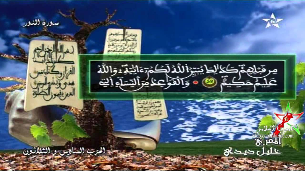 Sheikh Khalil Didi - Hizb 36 - Warsh An Nafe'