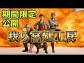 木くずまみれで上等|我ら宮廷工房【期間限定公開 Vol.4】