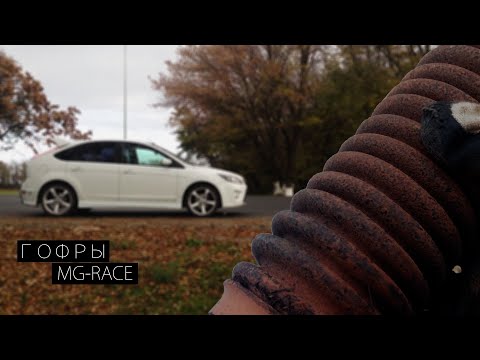 Гофры коллектора MG Race на Ford Focus 2