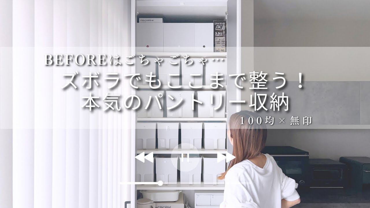 【パントリー収納】ズボラでも片付く！100均×無印でスッキリ整う収納アイデア