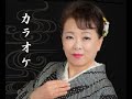 [雨情話] 三好今日子 スローバージョン カラオケ
