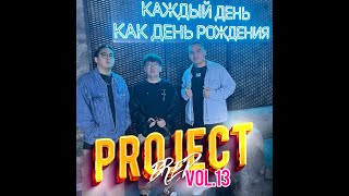 Project Bred Vol. 13 - Дамир Талгатович И Его Команда