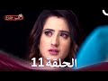 حب خادع في الداخل 11 Arabic Dubbed Long Version