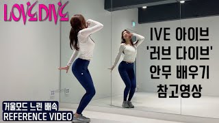 [Reference] IVE(아이브) - LOVE DIVE(러브 다이브) mirrored 거울모드 안무 배우기 참고 영상 dance tutorial
