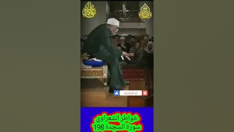 خواطر الشعراوي -198 حول سورة السجدة