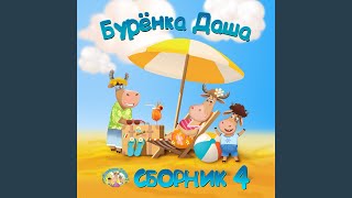 Video thumbnail of "Burenka Dasha - Блины"