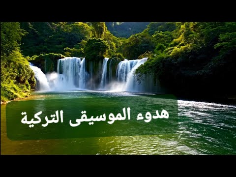 موسيقى بلحن تركي بغاية الروعة والجمال تأخذك الى عالم الاحلام سحر الطبيعة وجمالها هدوء