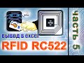 RFID карты и excel. Подключение RC522 к  arduino.