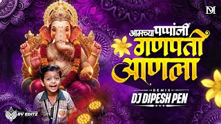 Amchya Pappani Ganpati Aanla DJ | आमच्या पप्पांनी गणपती आणला | DJ DIPeSH | Ganpati Dj Song 2026 | 