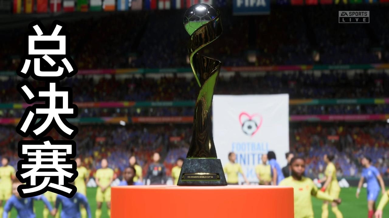 元宵快乐？总决赛，法国 VS 中国女足！狮皇争霸📕全场比赛