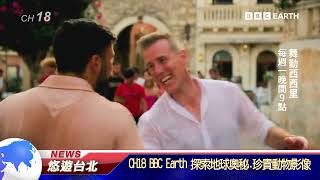 20240816 聯維寶福優質頻道介紹 BBC Earth. BBC Lifestyle  ｜悠遊台北新聞 ‪@nwcatvnews‬ (綜合報導)