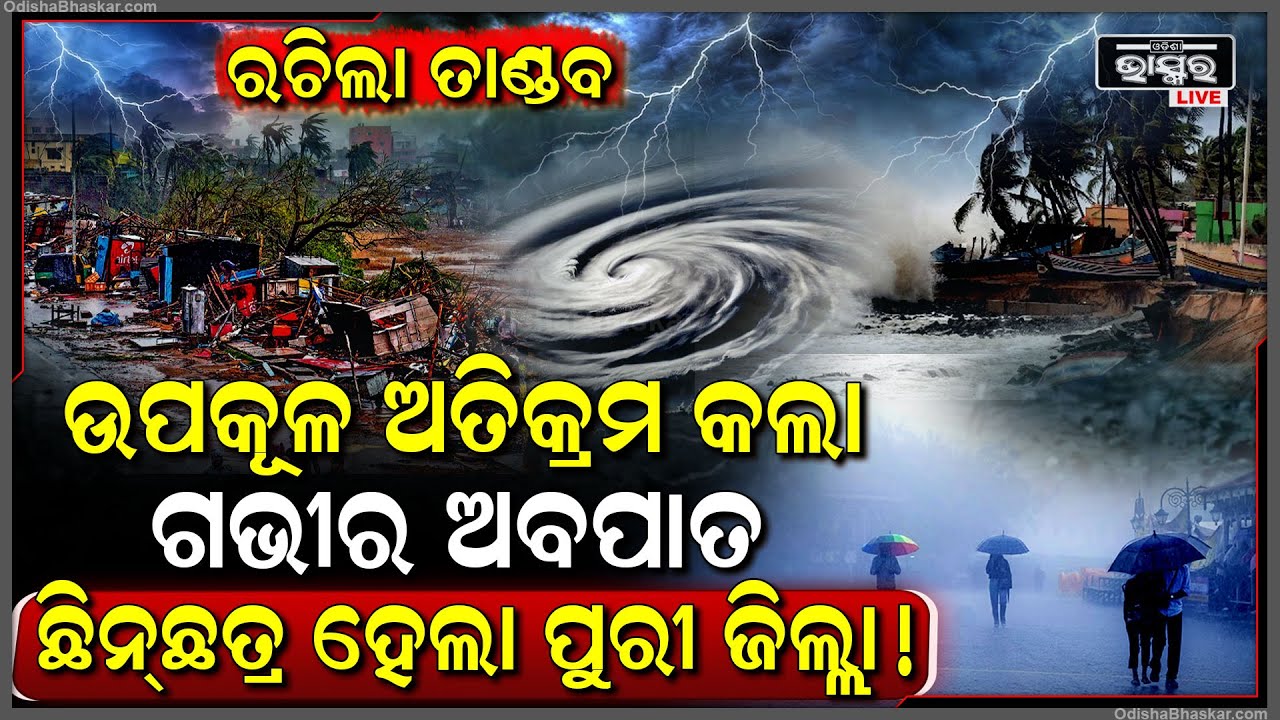 ଗଭୀର ଅବପାତ ରୂପ ନେଇ ଆହୁରୀ ହେଉଛି ଶକ୍ତିଶାଳୀ, ସମୁଦ୍ରରୁ ମାଡ଼ିଆସୁଛି ବଡ଼ ବଡ଼ ଜୁଆର,  ପୁରୀ ଜିଲ୍ଲାରେ ରଚୁଛି ତାଣ୍ଡବ