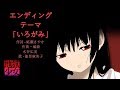 エンディングテーマ「いろがみ」-TVアニメ「地獄少女 宵伽」オープニングテーマ ED