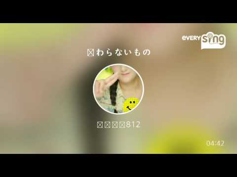 [everysing] 変わらないもの